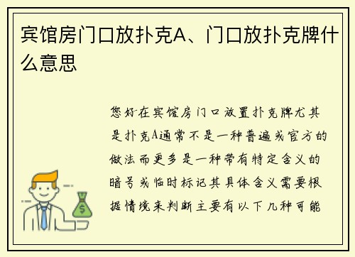 宾馆房门口放扑克A、门口放扑克牌什么意思