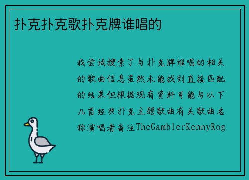 扑克扑克歌扑克牌谁唱的