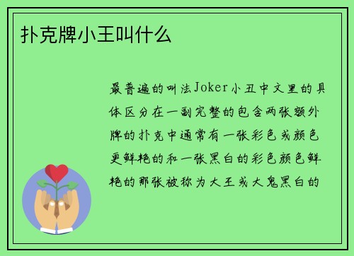 扑克牌小王叫什么