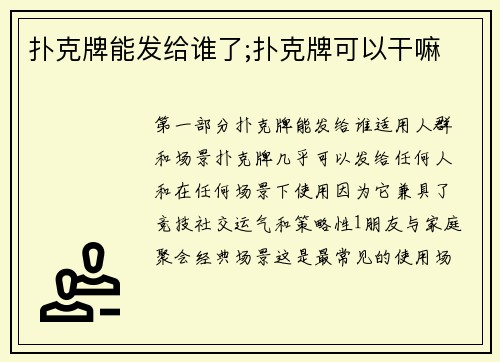 扑克牌能发给谁了;扑克牌可以干嘛