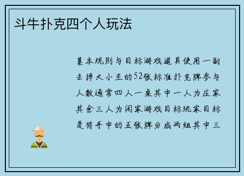 斗牛扑克四个人玩法